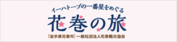 花巻の旅