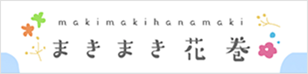 まきまき花巻