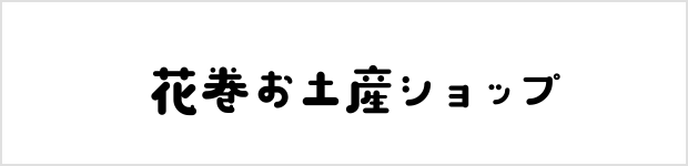 花巻お土産ショップ